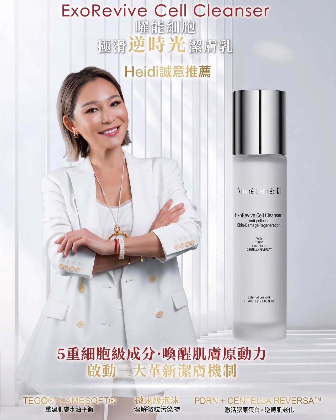 EE260824 - A3-ANDRE DERMES  曜能細胞極滑逆時光潔膚乳 120ML EXP: 31-03-2029