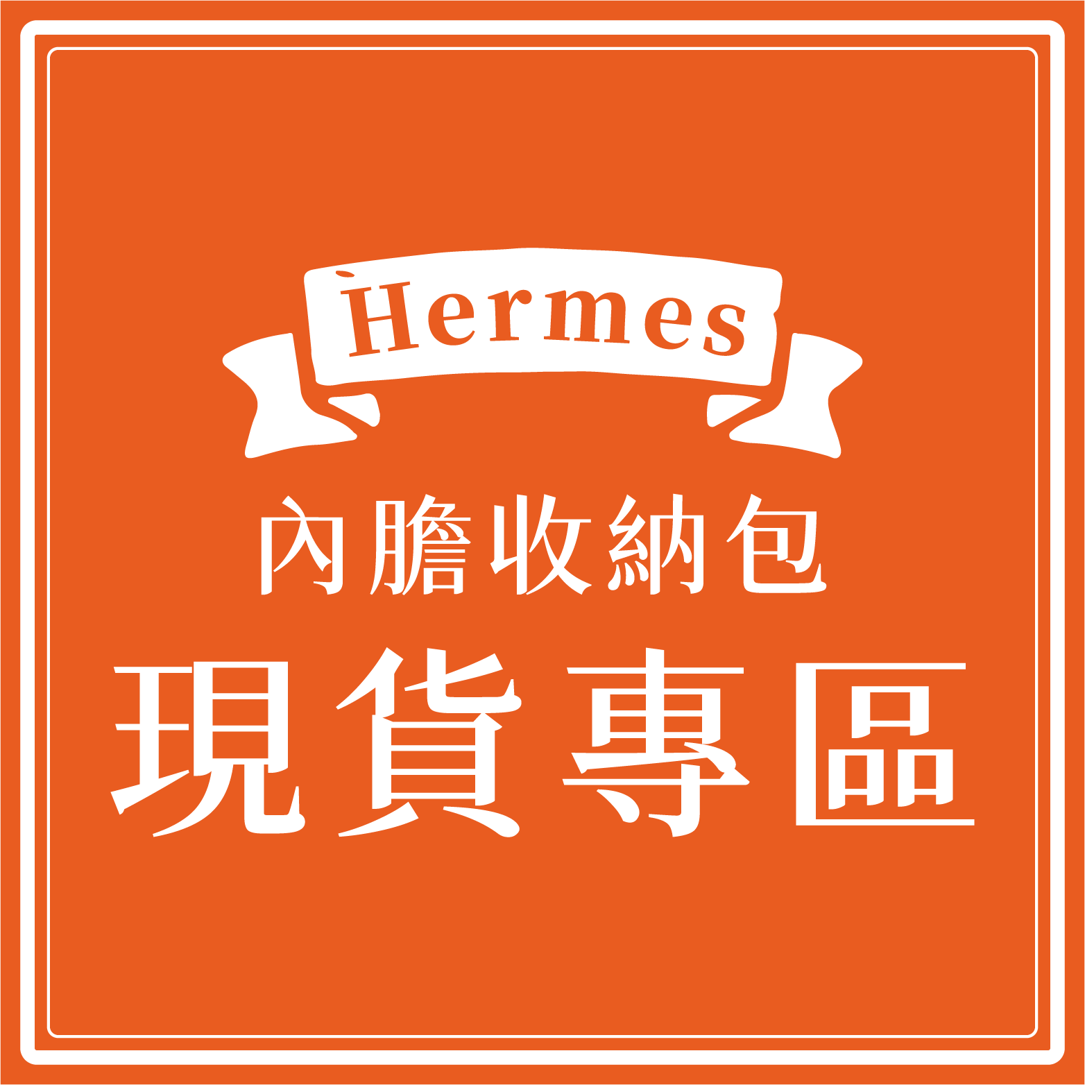 Hermes 內膽收納包現貨5折專區 (1-3工作天出貨)