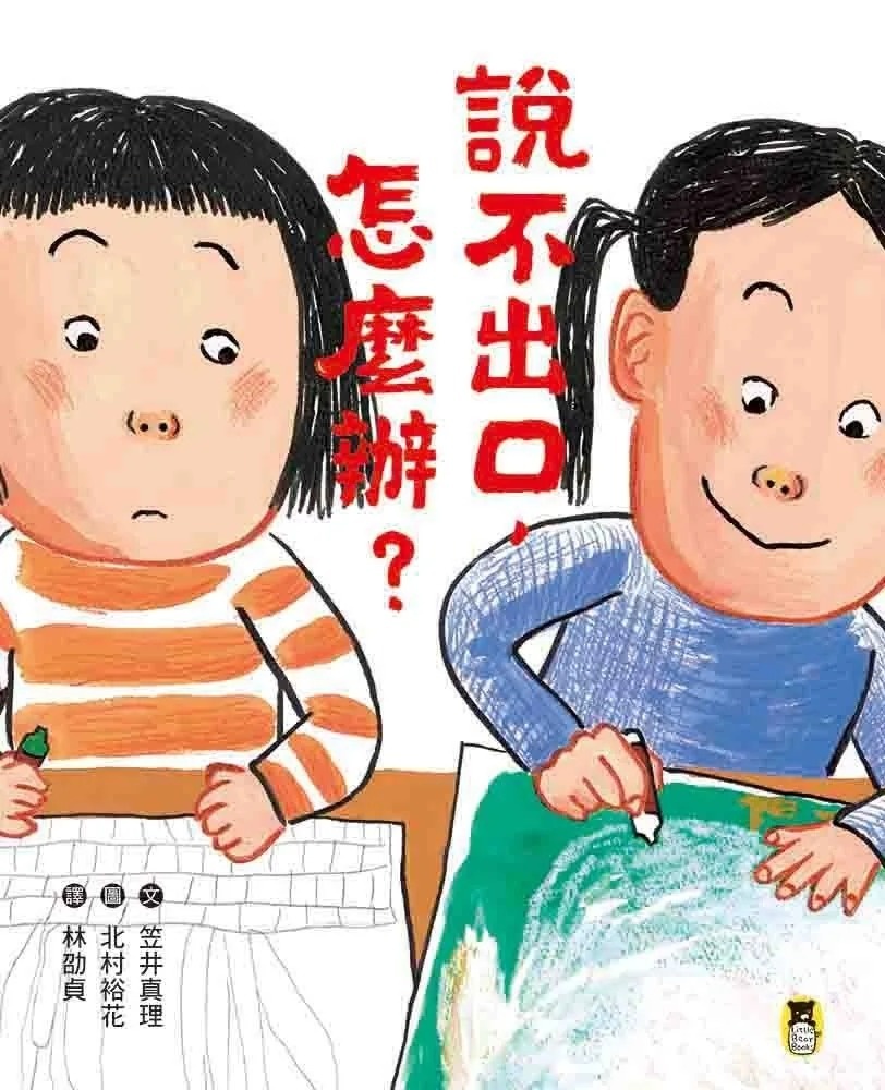 說不出口，怎麼辦？（收錄於日本小學二年級國語課本，建立【SEL社會情緒學習力】）