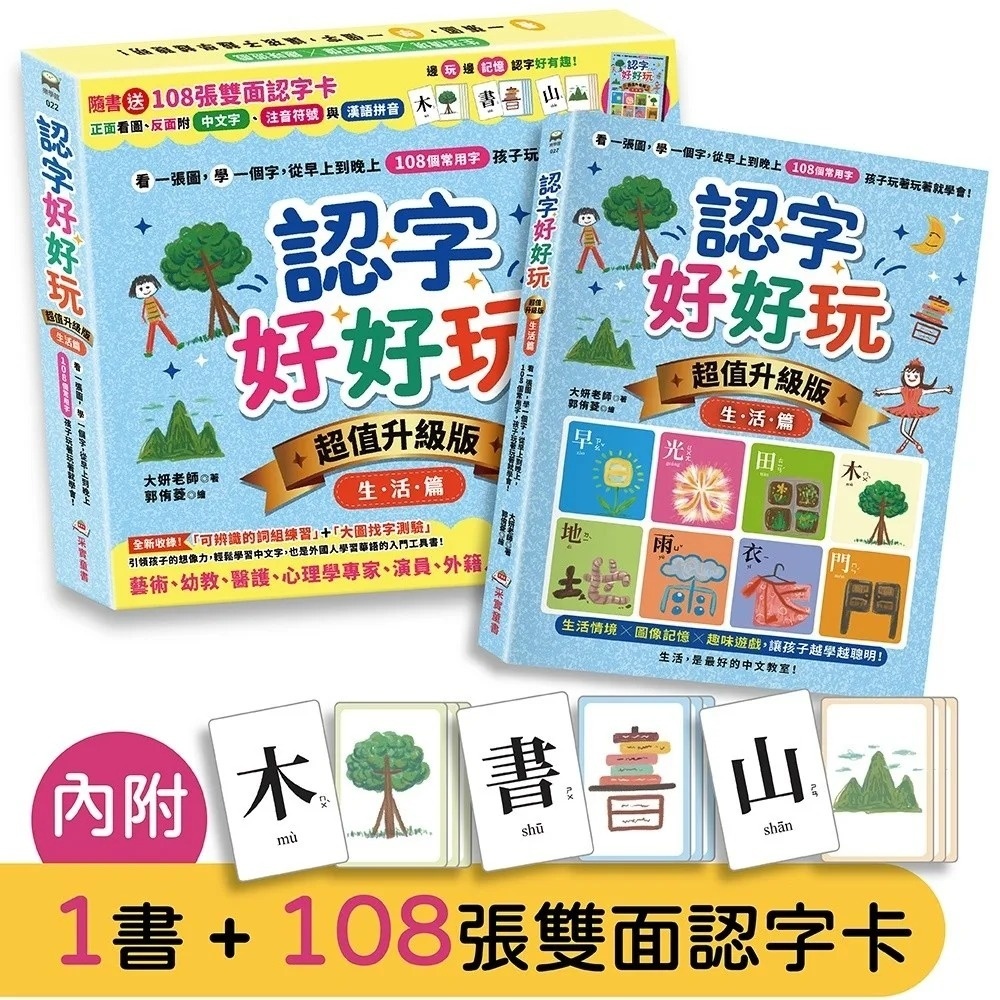 認字好好玩【超值升級版．生活篇】：看一張圖