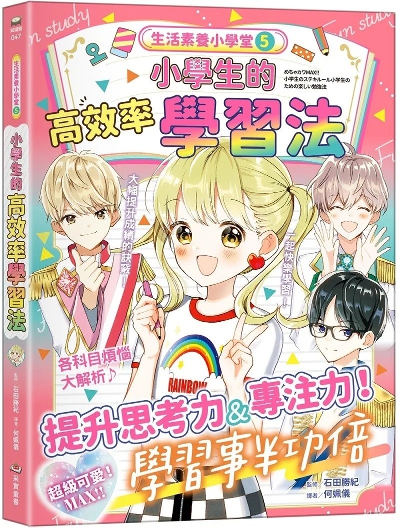 生活素養小學堂5：小學生的高效率學習法