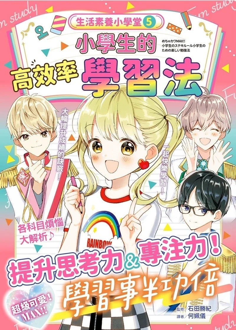 生活素養小學堂5：小學生的高效率學習法
