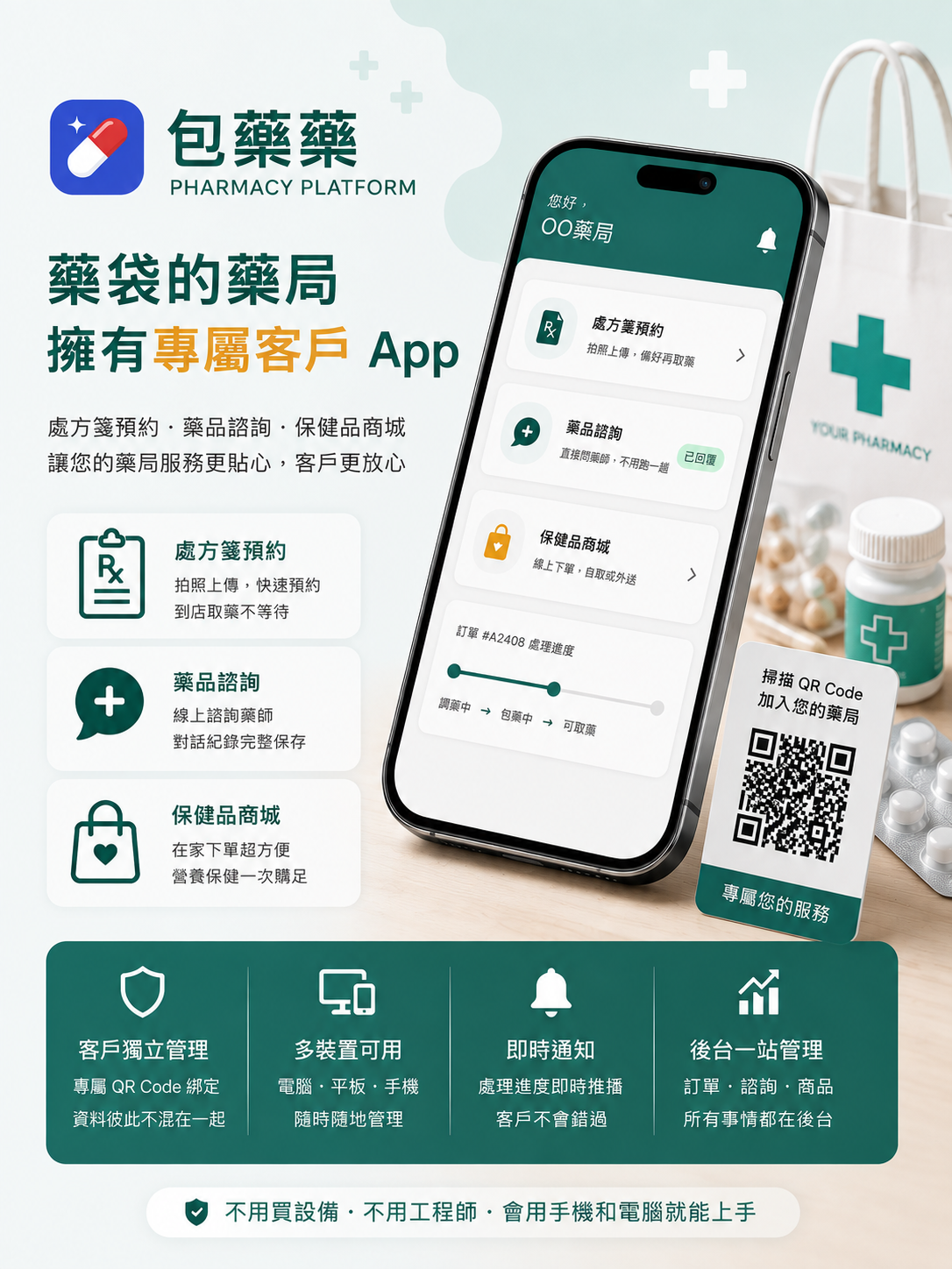 包藥藥｜藥局專屬客戶 App
