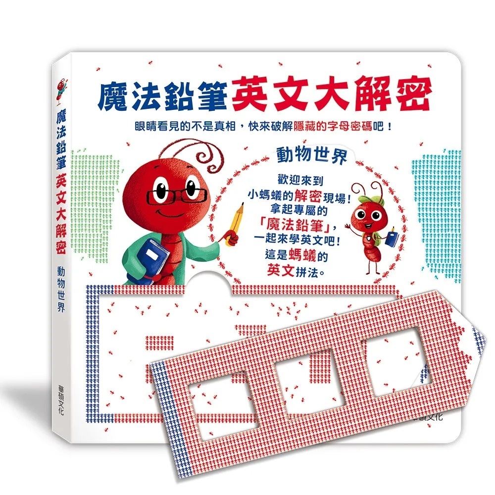 魔法鉛筆英文大解密: 動物世界