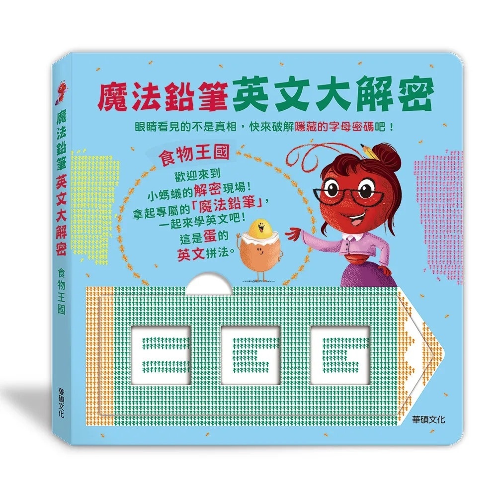 魔法鉛筆英文大解密: 食物王國