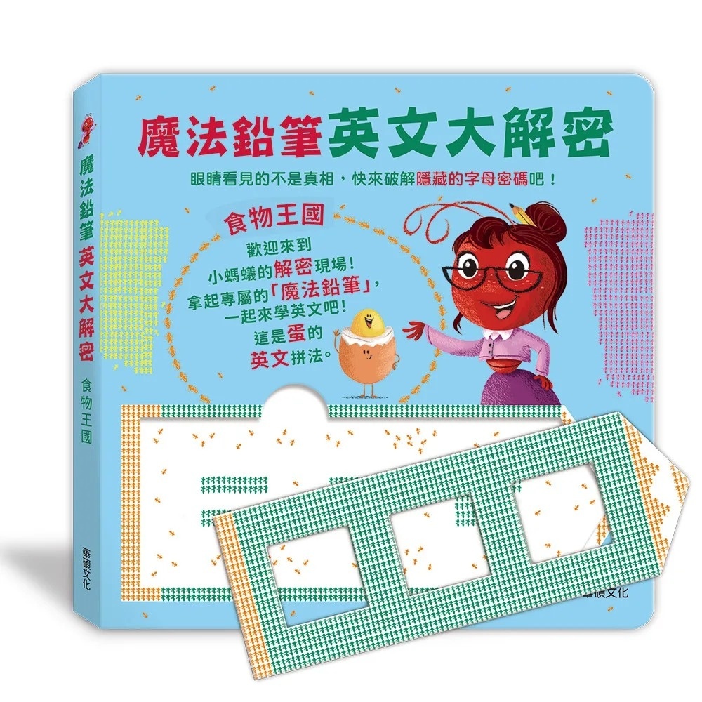 魔法鉛筆英文大解密: 食物王國