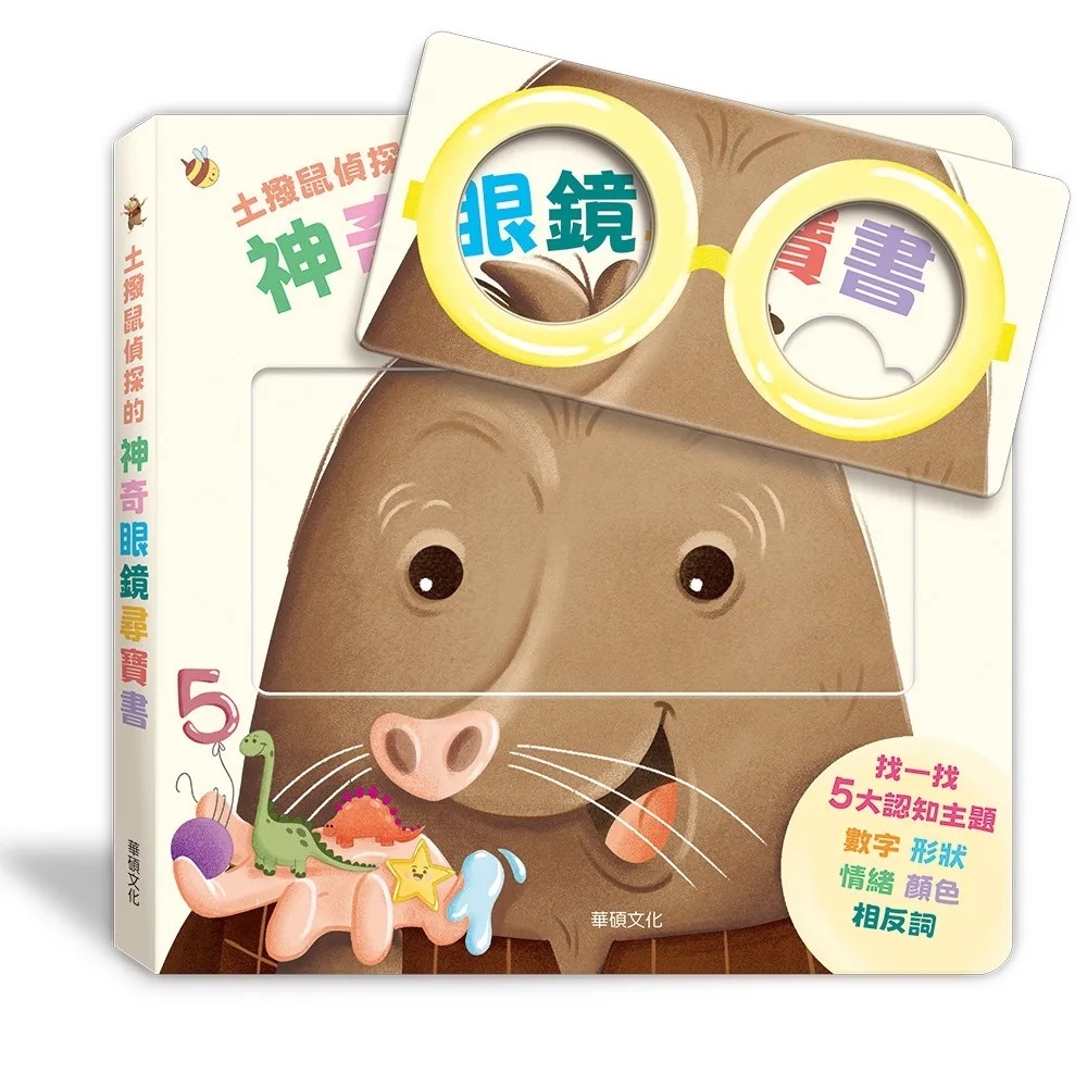 土撥鼠偵探的神奇眼鏡尋寶書