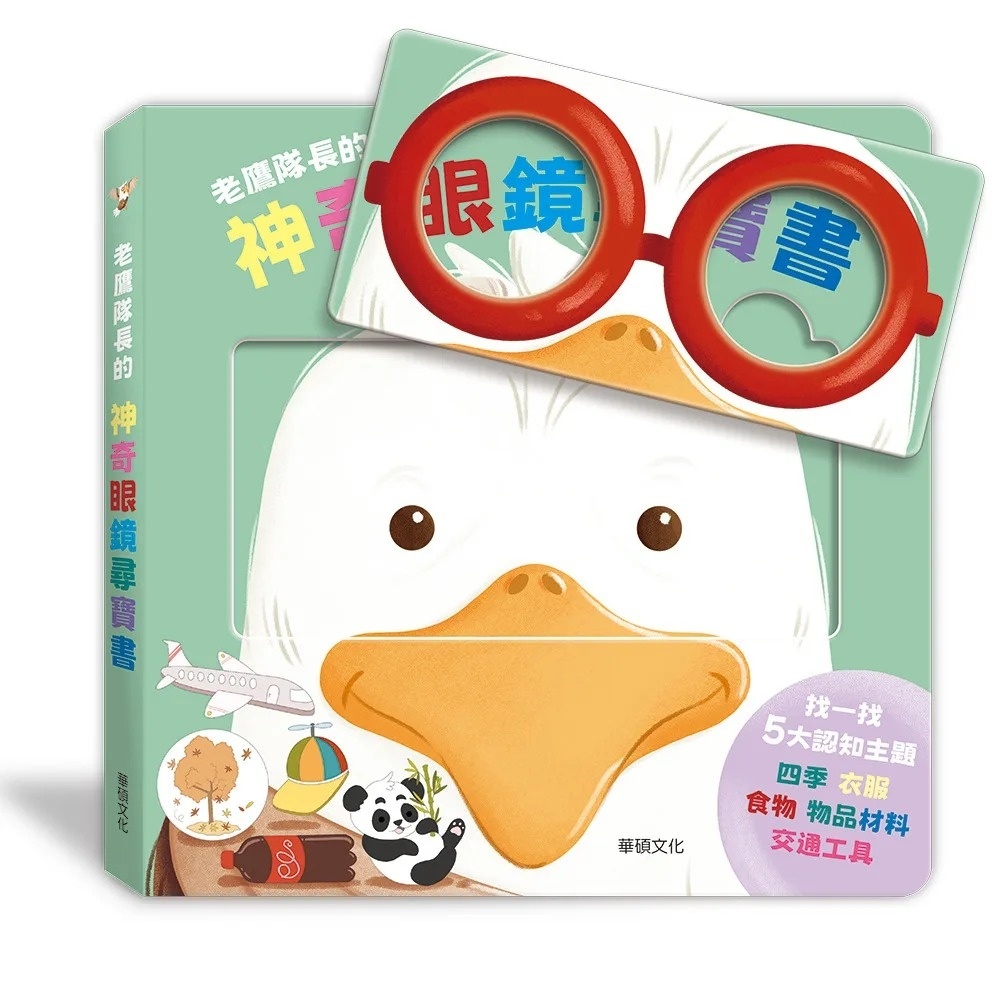 老鷹隊長的神奇眼鏡尋寶書