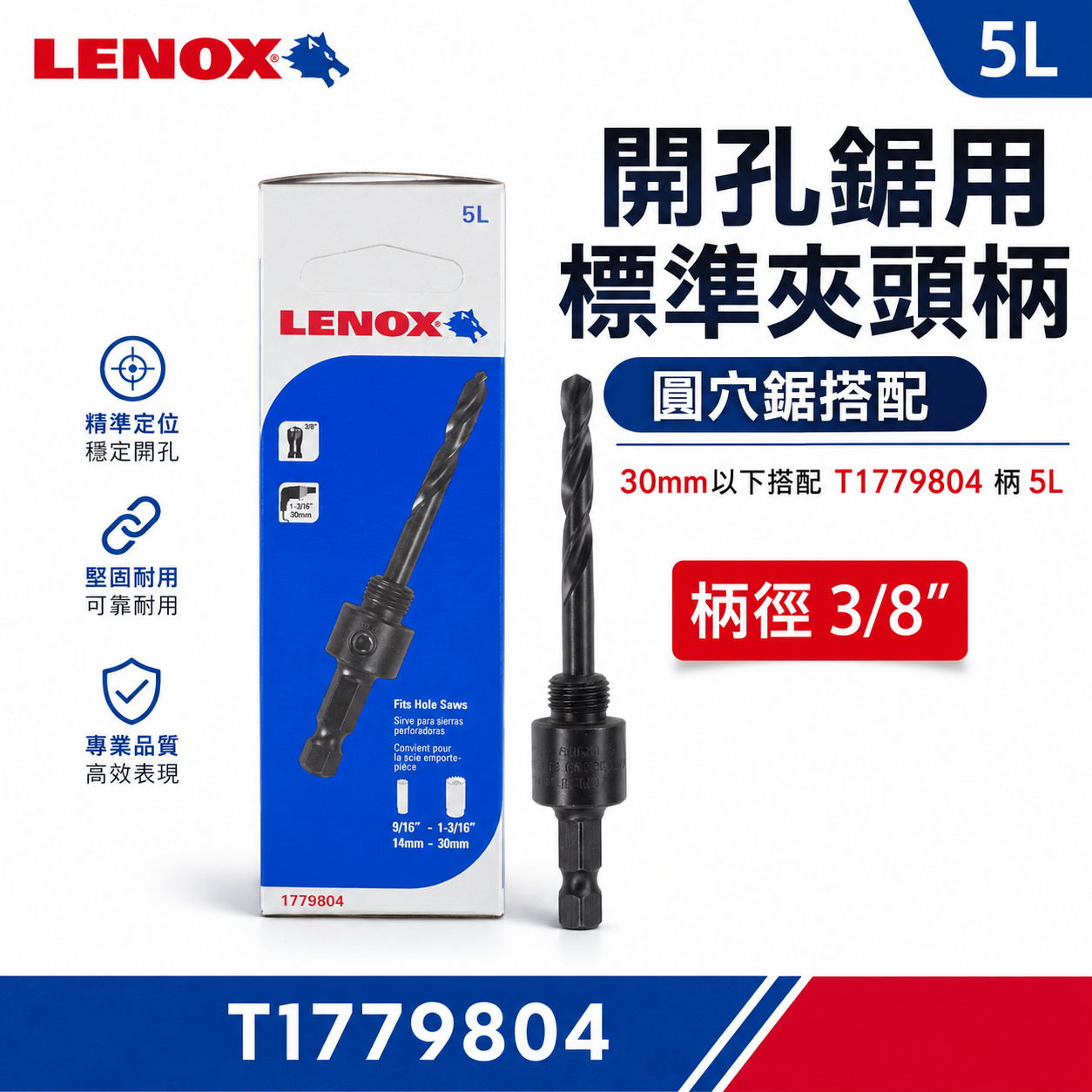 美國 LENOX 狼牌｜5L  圓穴鋸柄 標準型｜T1779804｜粗柄六角柄起子機不能用｜14-30mm用
