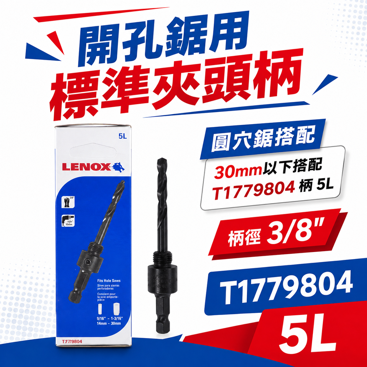 美國 LENOX 狼牌｜5L  圓穴鋸柄 標準型｜T1779804｜粗柄六角柄起子機不能用｜14-30mm用