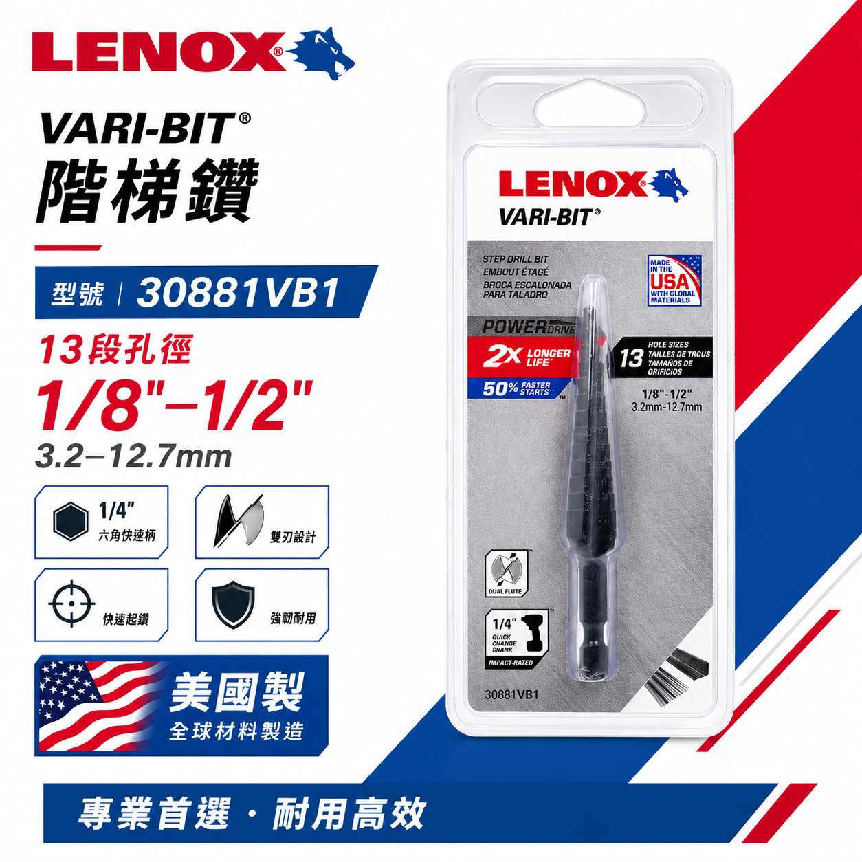 美國 LENOX 狼牌｜3.2-12.7mm 六角柄階梯鑽｜30881VB1｜六角階梯鑽尾 VARI-BIT