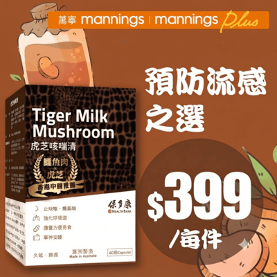 HealthBank 保多康-虎芝咳喘清