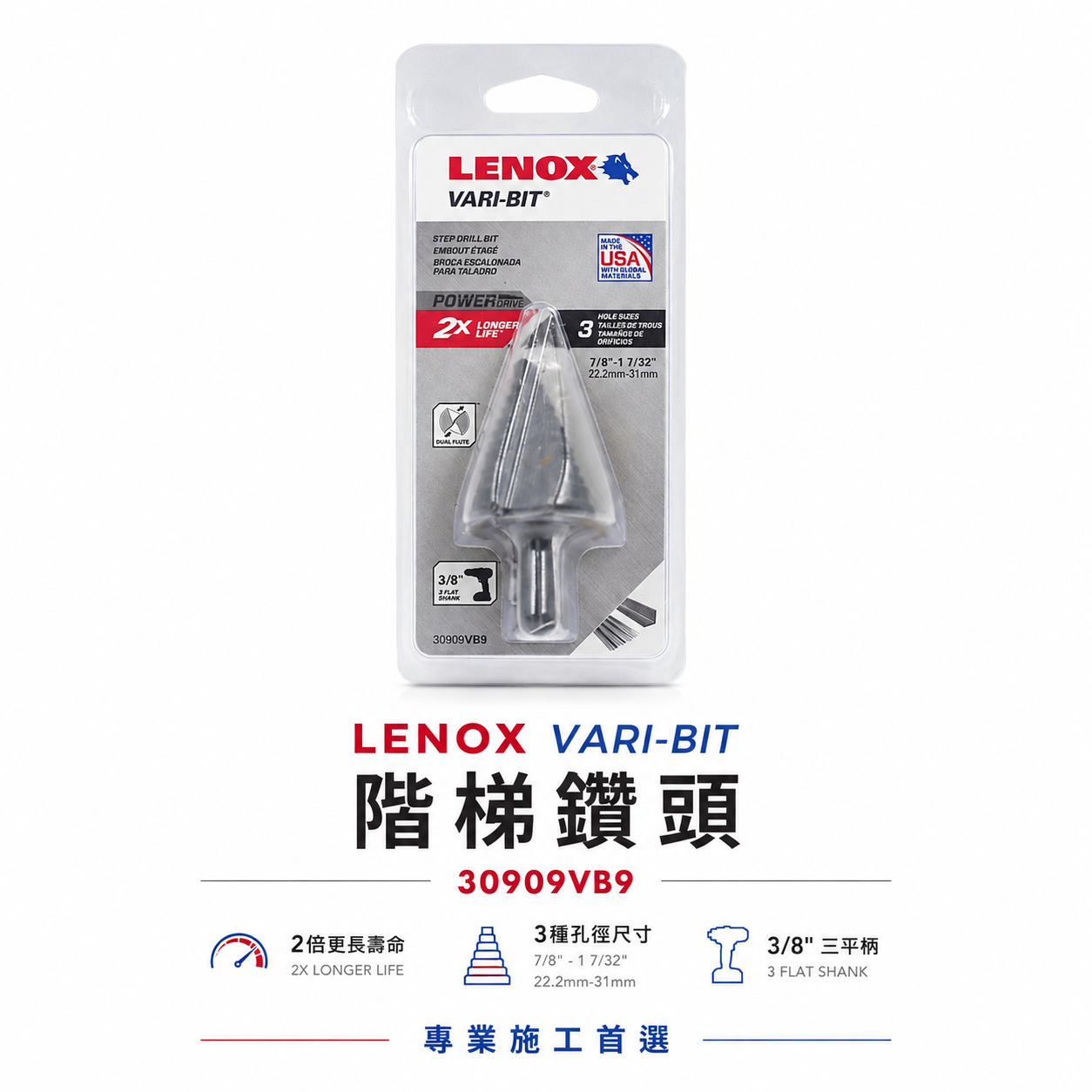 美國 LENOX 狼牌｜階梯鑽頭 22.2mm-31mm 階梯鑽｜30909VB9｜鑽尾 VARI-BIT