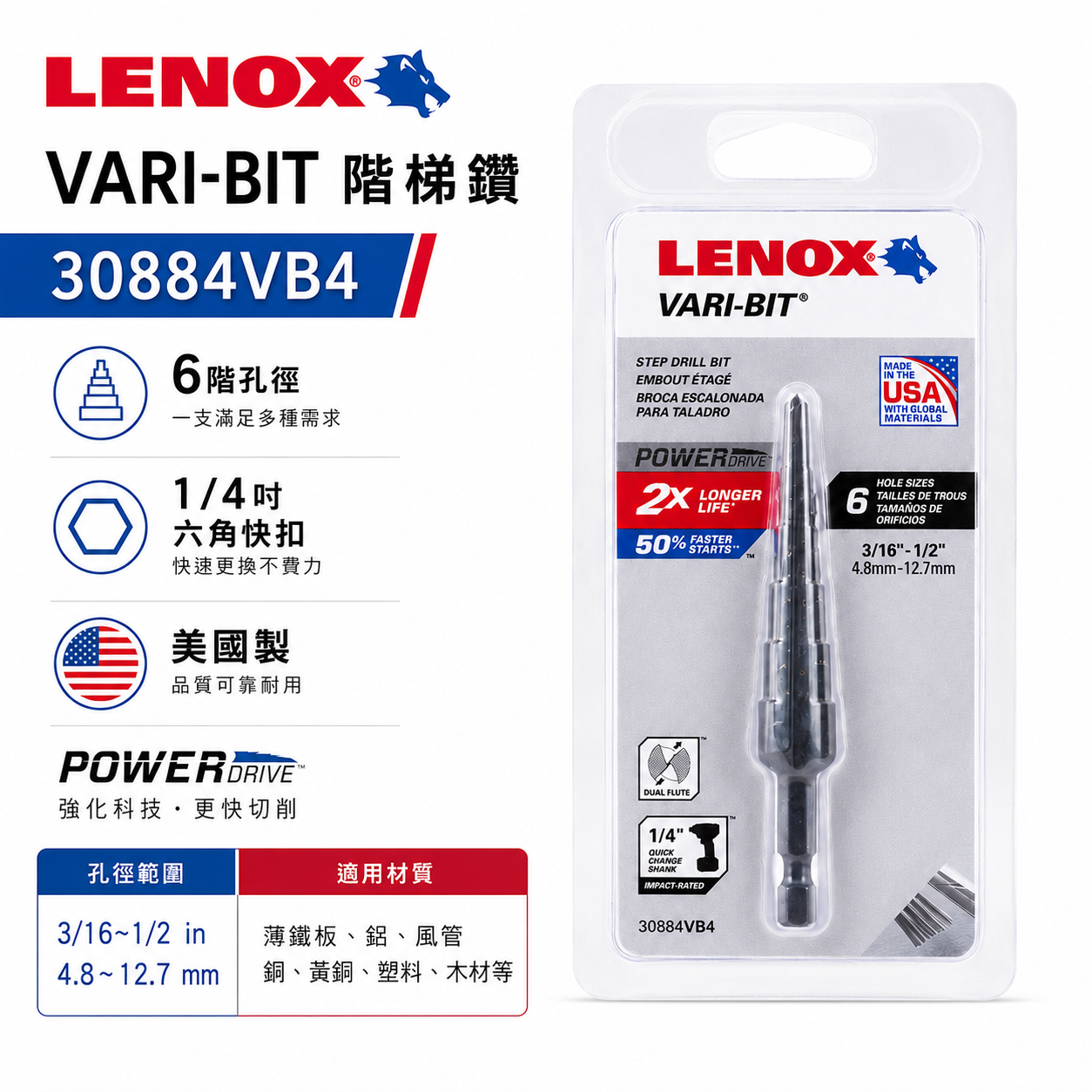 美國 LENOX 狼牌｜4.8-12.7mm 六角柄階梯鑽頭｜30884VB4｜階梯鑽尾｜VARI-BIT
