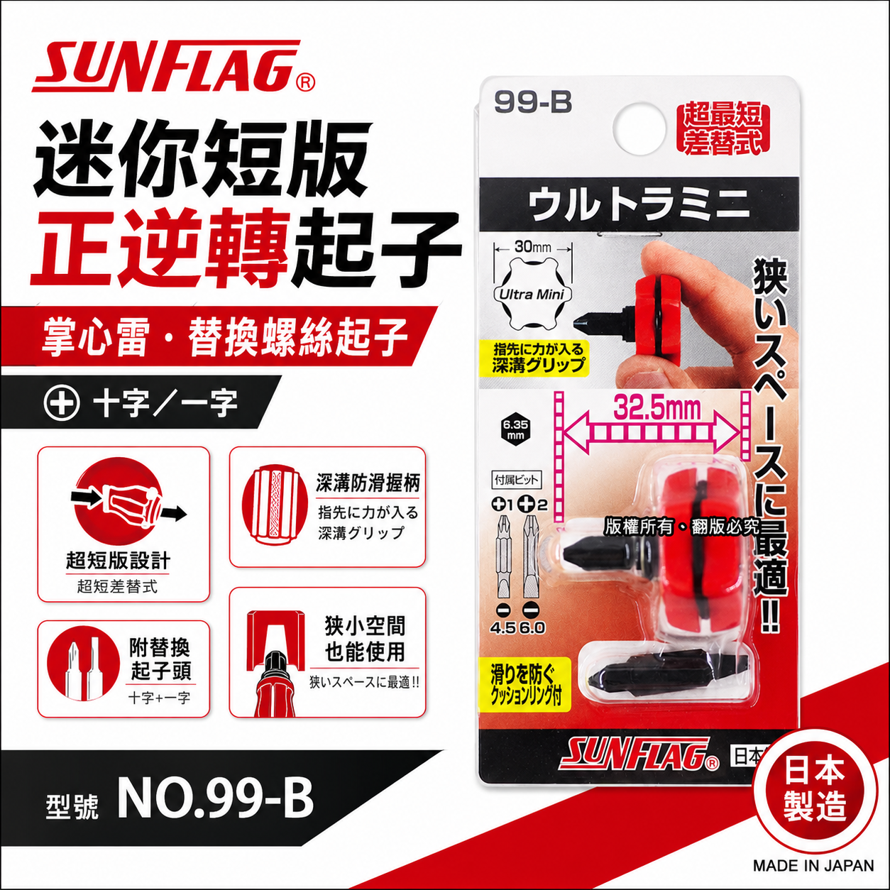 日本製 SUNFLAG 新龜｜隙縫間迷你短版正逆轉起子 替換超短正反轉起子 掌心替換螺絲起子｜NO.99-B