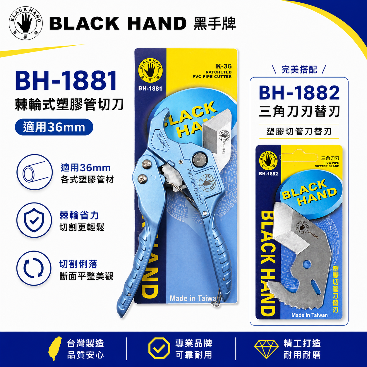 黑手牌｜三角刀刃 PVC 水管剪刀｜36mm棘輪式塑膠管切刀 水管刀 快速退刀切管刀｜BH-1881｜台灣製