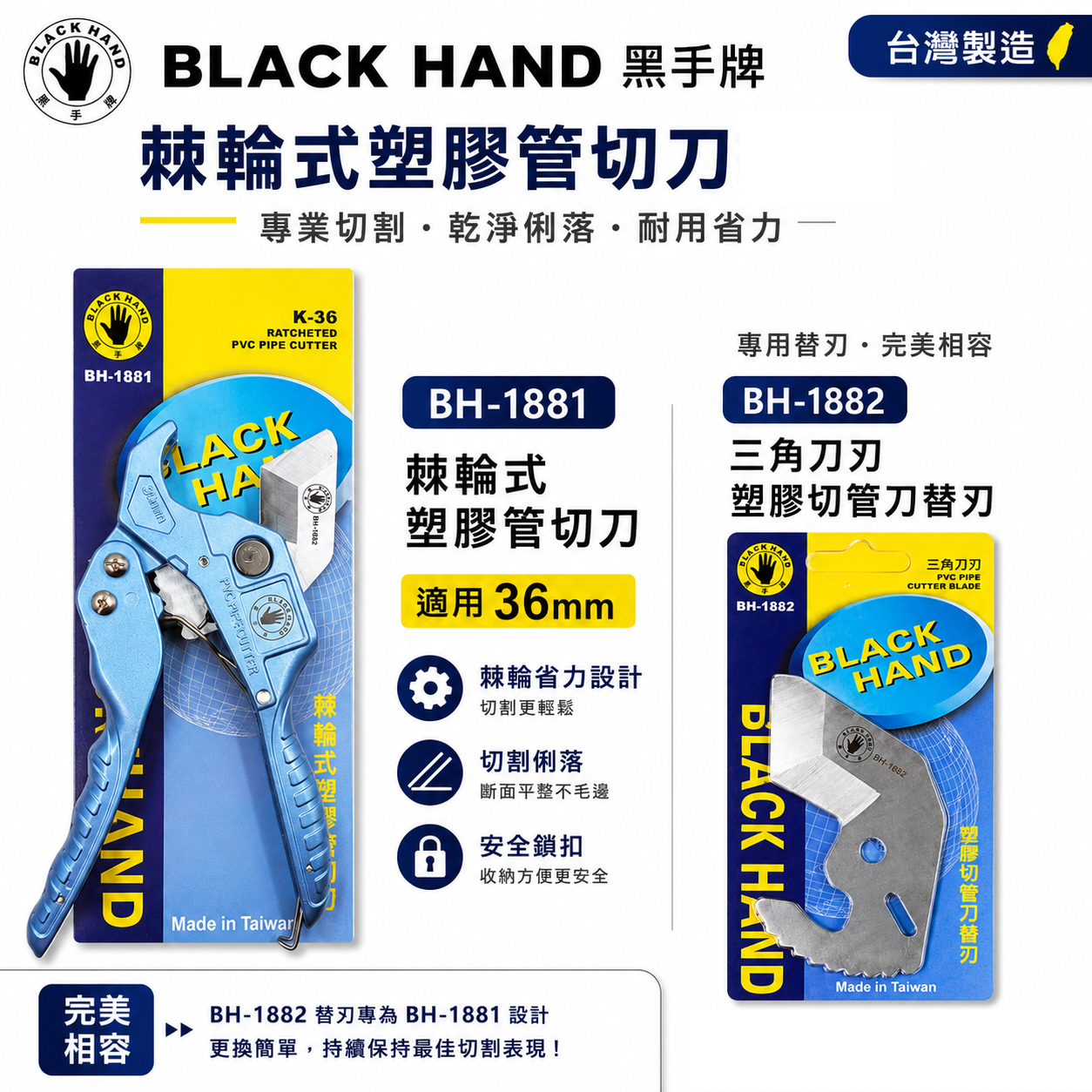 黑手牌｜三角刀刃 PVC 水管剪刀｜36mm棘輪式塑膠管切刀 水管刀 快速退刀切管刀｜BH-1881｜台灣製