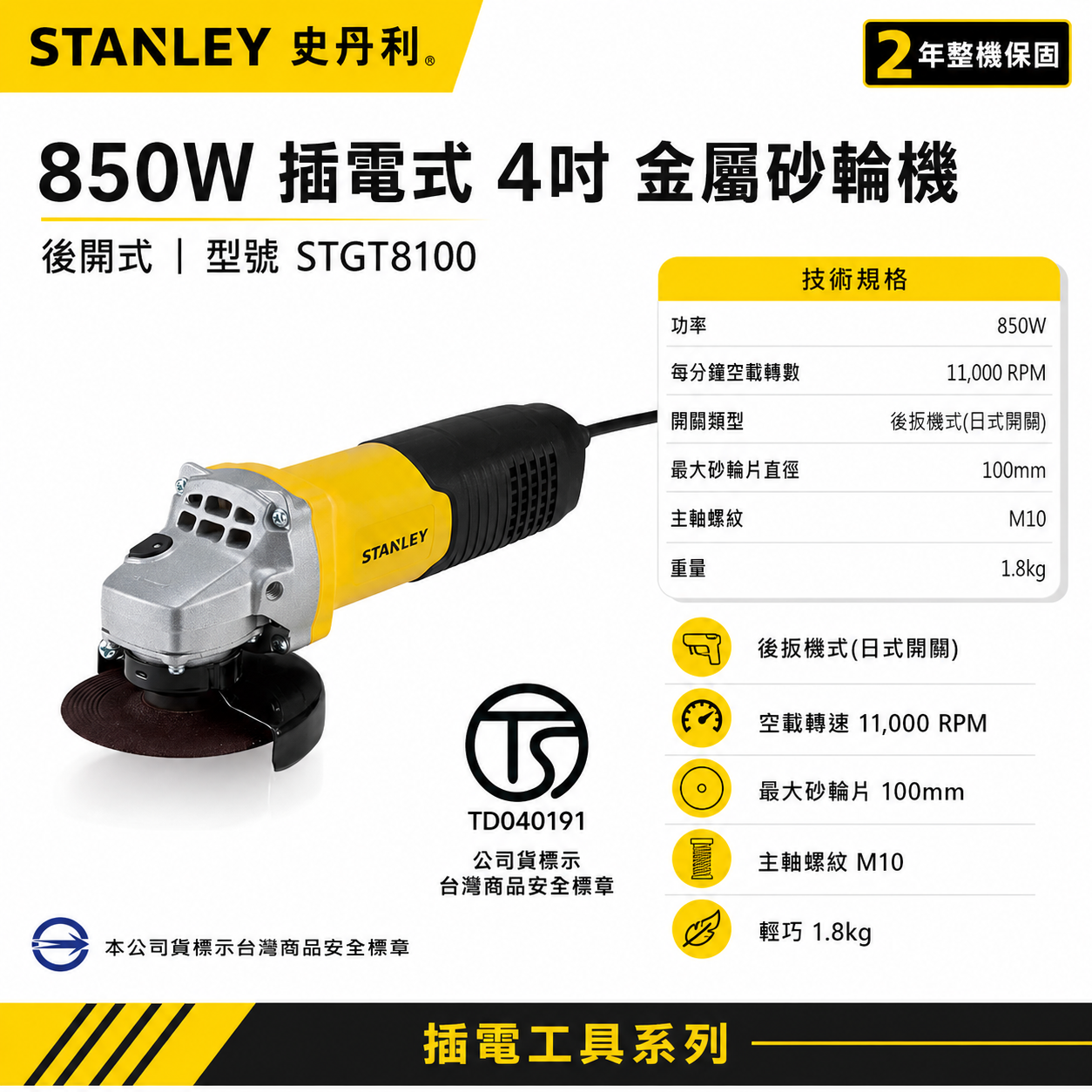 美國 STANLEY 史丹利｜STGT8100｜850W 4"插電式砂輪機 4吋強力馬達手持式切割機 後開關｜公司貨 ST-GT8100