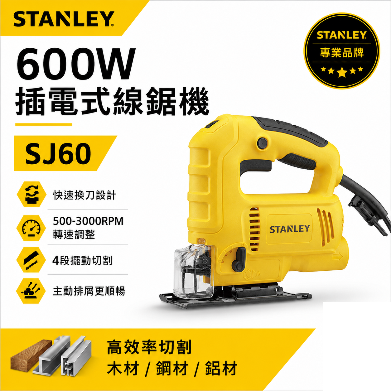 STANLEY 美國 史丹利｜600W 插電式線鋸機 插電手提式擺動切割機 轉速調整線鋸台｜SJ60｜公司貨 ST-SJ60