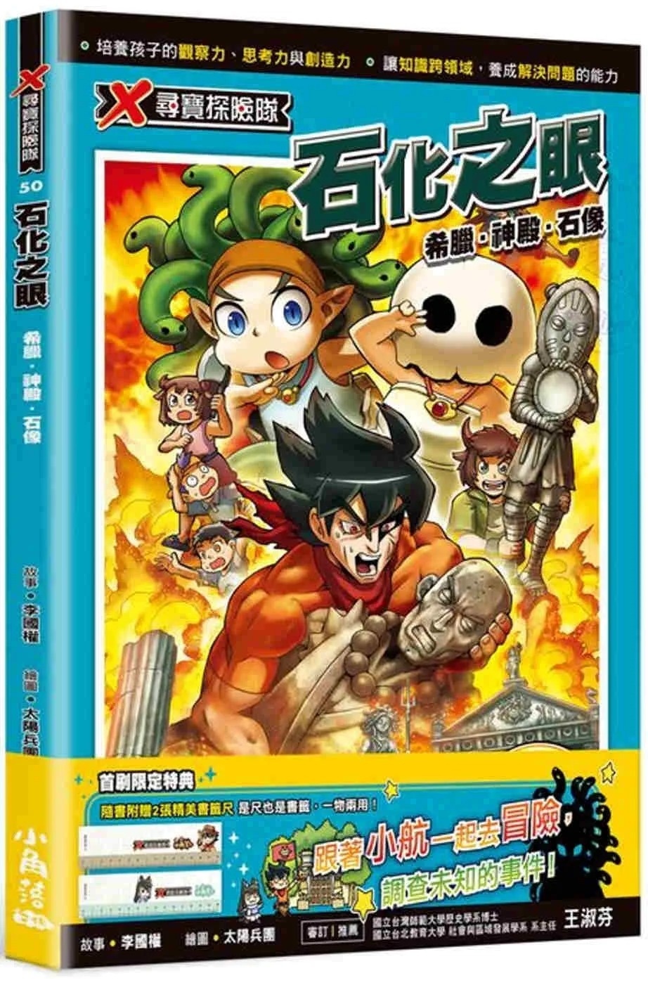 X尋寶探險隊50 石化之眼：希臘.神殿.石像
