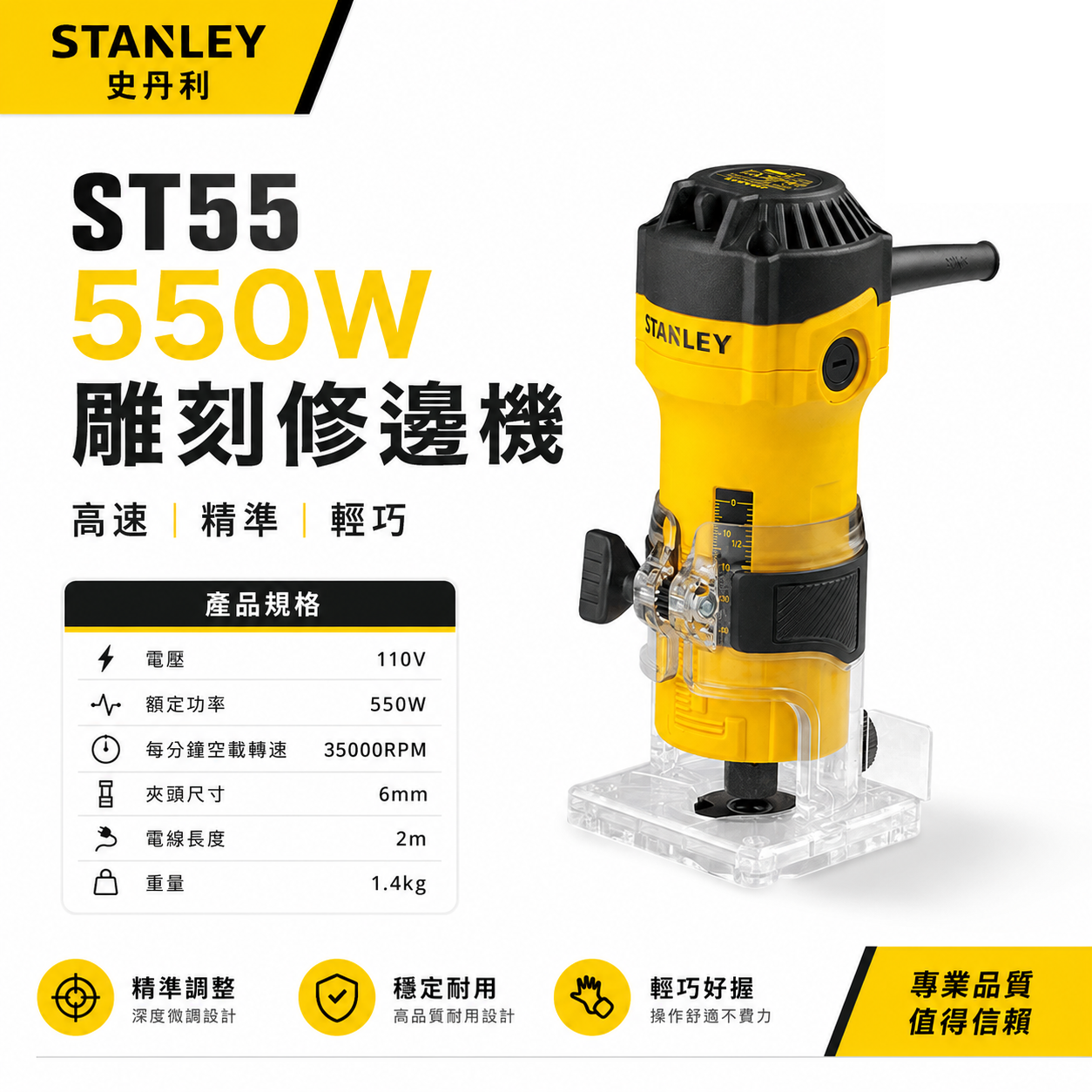 STANLEY 美國 史丹利｜ST55｜550W 插電式修邊機 防塵開關 插電修邊機｜公司貨｜ST-ST55