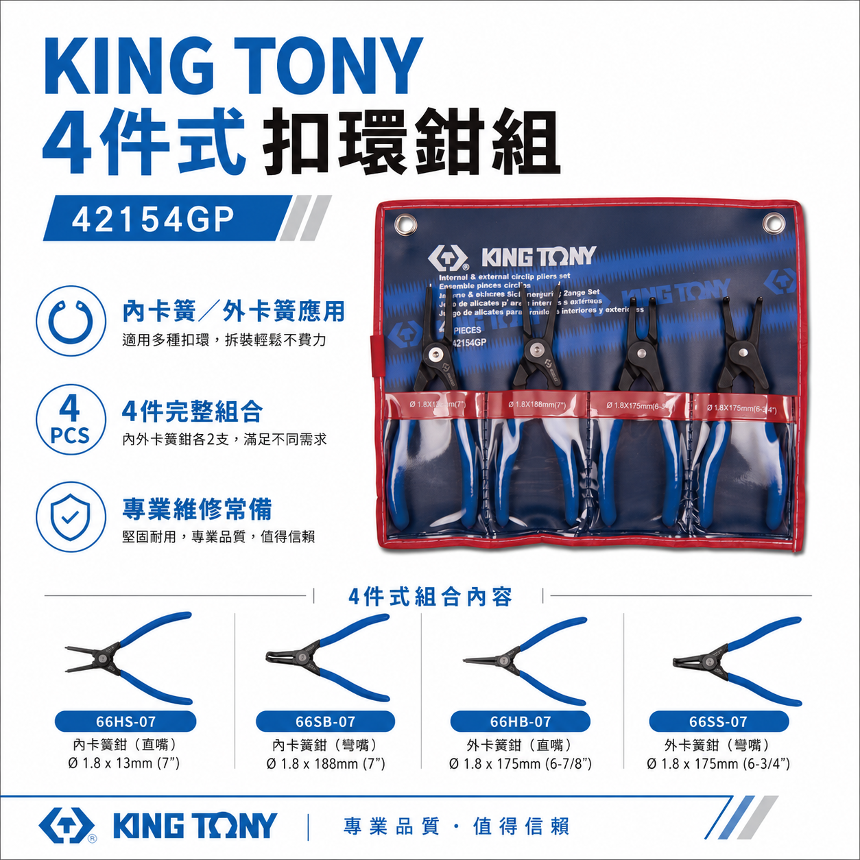 KING TONY 金統立 台灣製｜膠柄彈簧鉗組 4件式 扣環鉗組 C字扣 4支組-附收納套｜42154GP