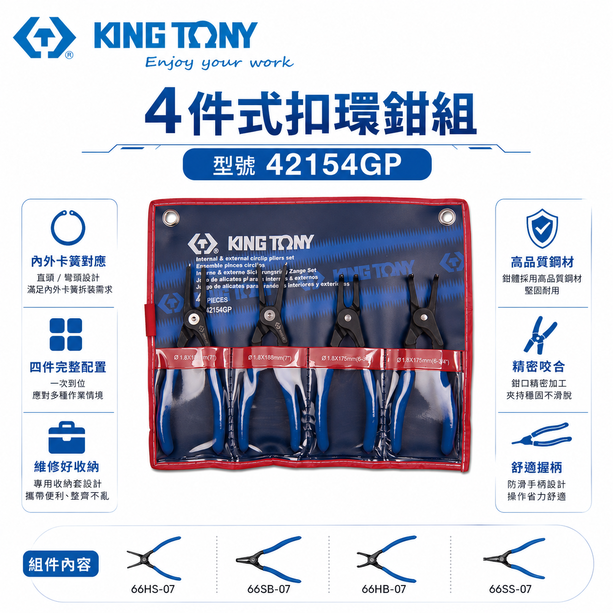 KING TONY 金統立 台灣製｜膠柄彈簧鉗組 4件式 扣環鉗組 C字扣 4支組-附收納套｜42154GP