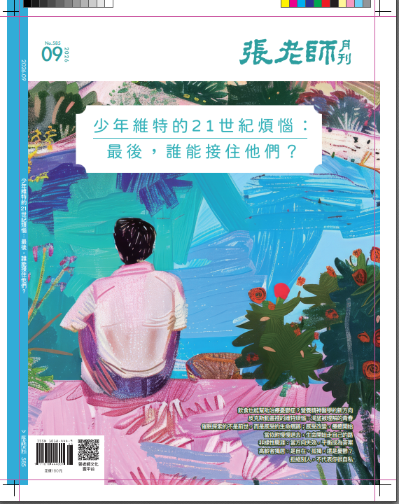《張老師月刊》2026年09月號585期：少年維特的21世紀煩惱：最後，誰能接住他們？