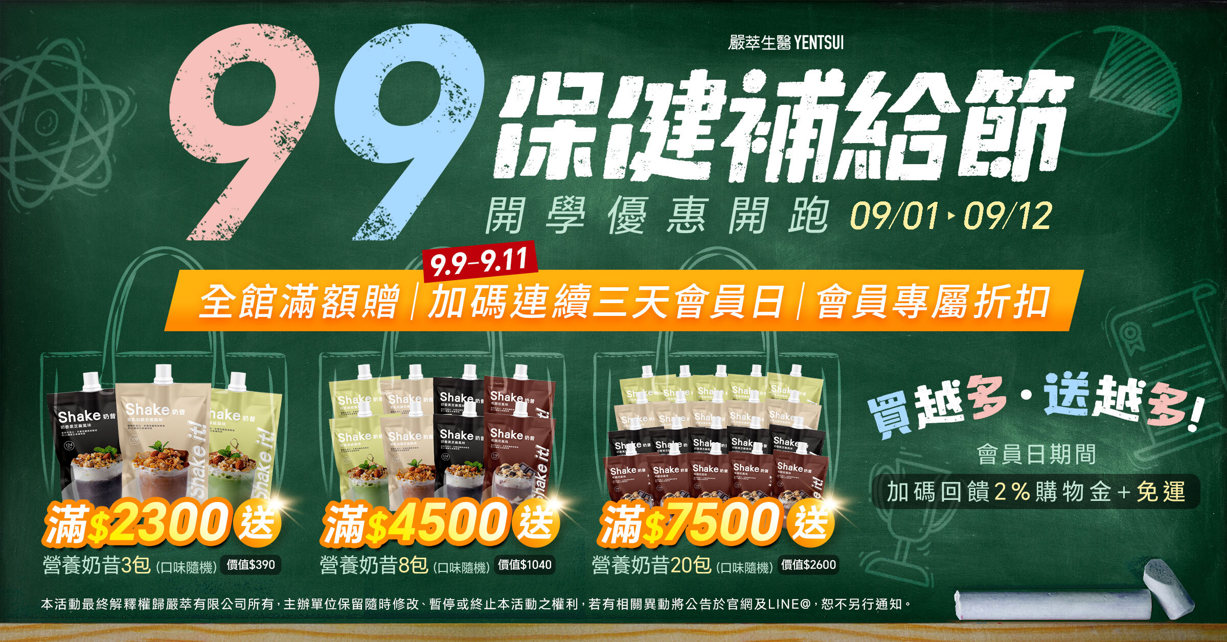 嚴萃生醫99保健補給節