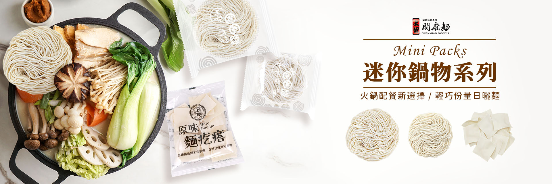 上智關廟麵 - 迷你鍋物系列 - 火鍋配餐新選擇，輕巧份量日曬麵
