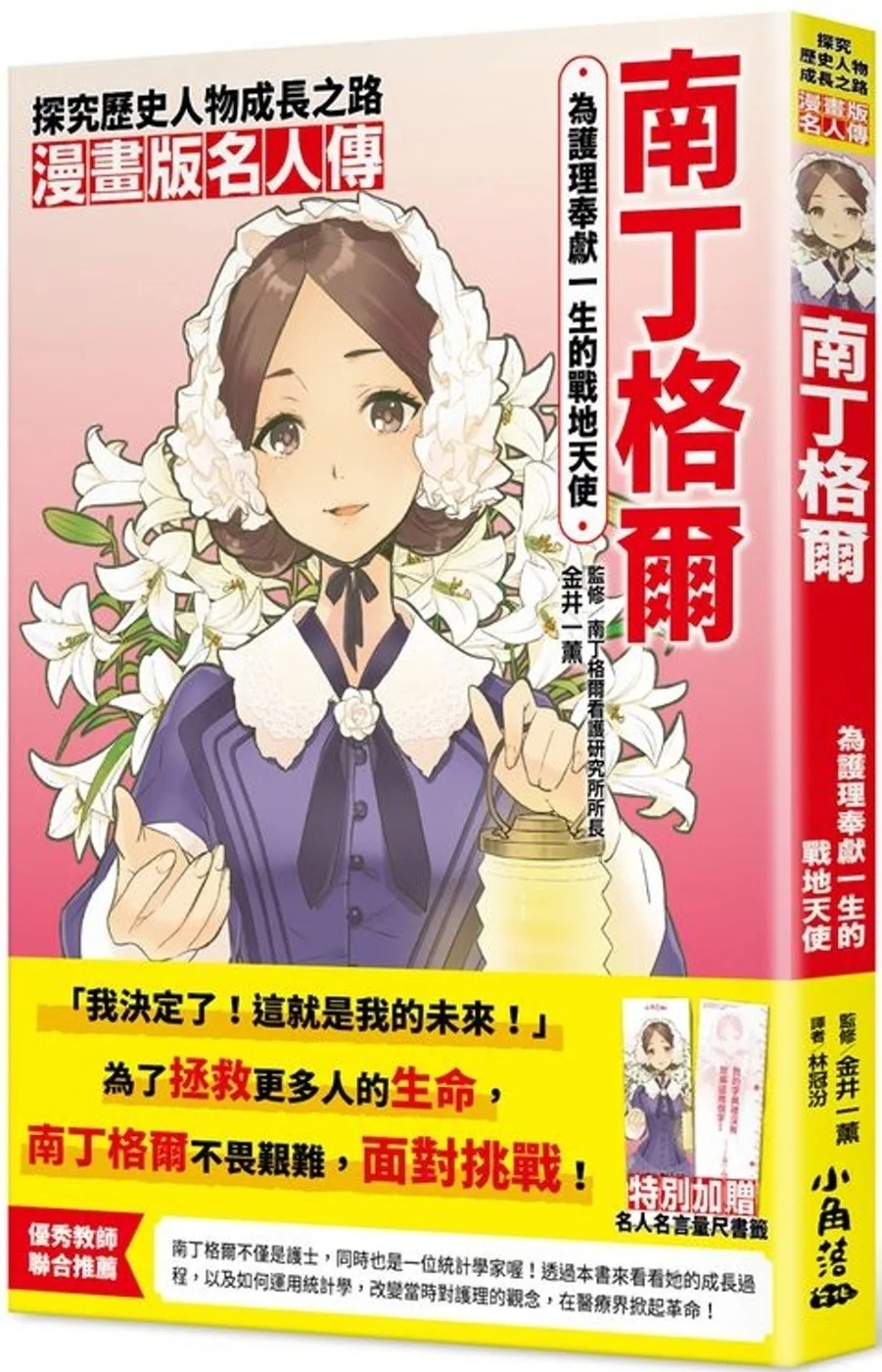 漫畫版名人傳 為護理奉獻一生的戰地天使—南丁格爾