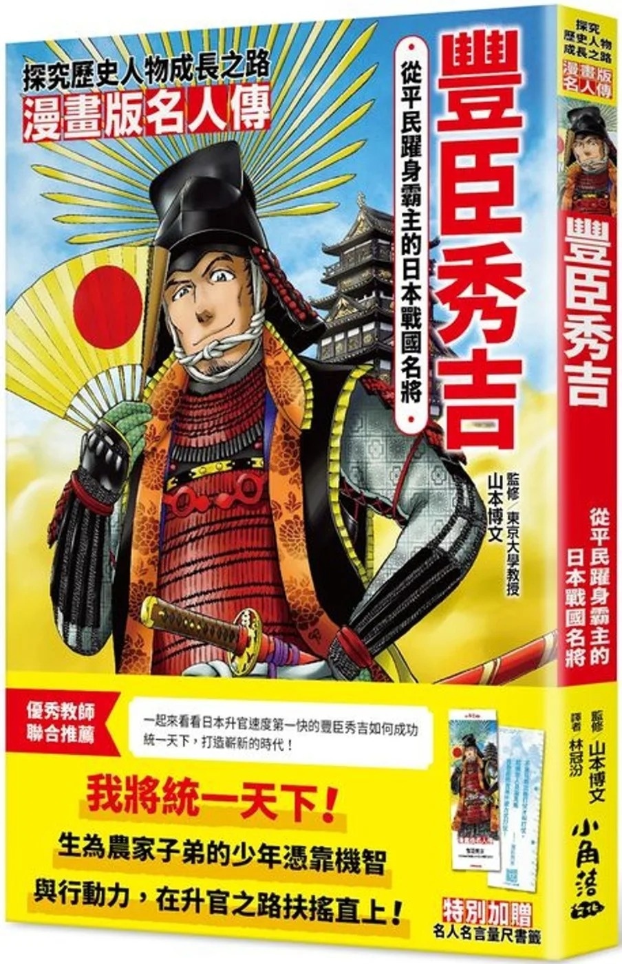 漫畫版名人傳 從平民躍身霸主的日本戰國名將—豐臣秀吉
