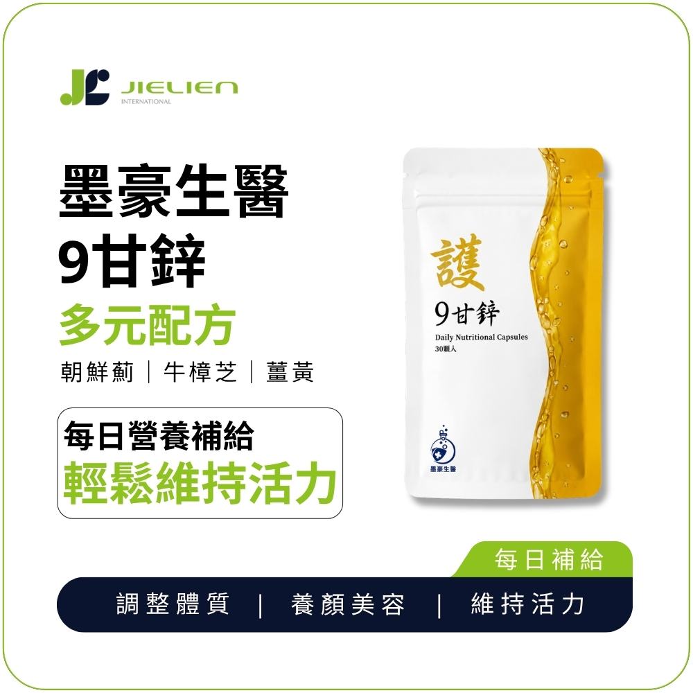 【墨豪生醫】9甘鋅膠囊｜鋅+B群+維生素C｜朝鮮薊×薑黃×牛樟芝菌絲體｜30顆/袋