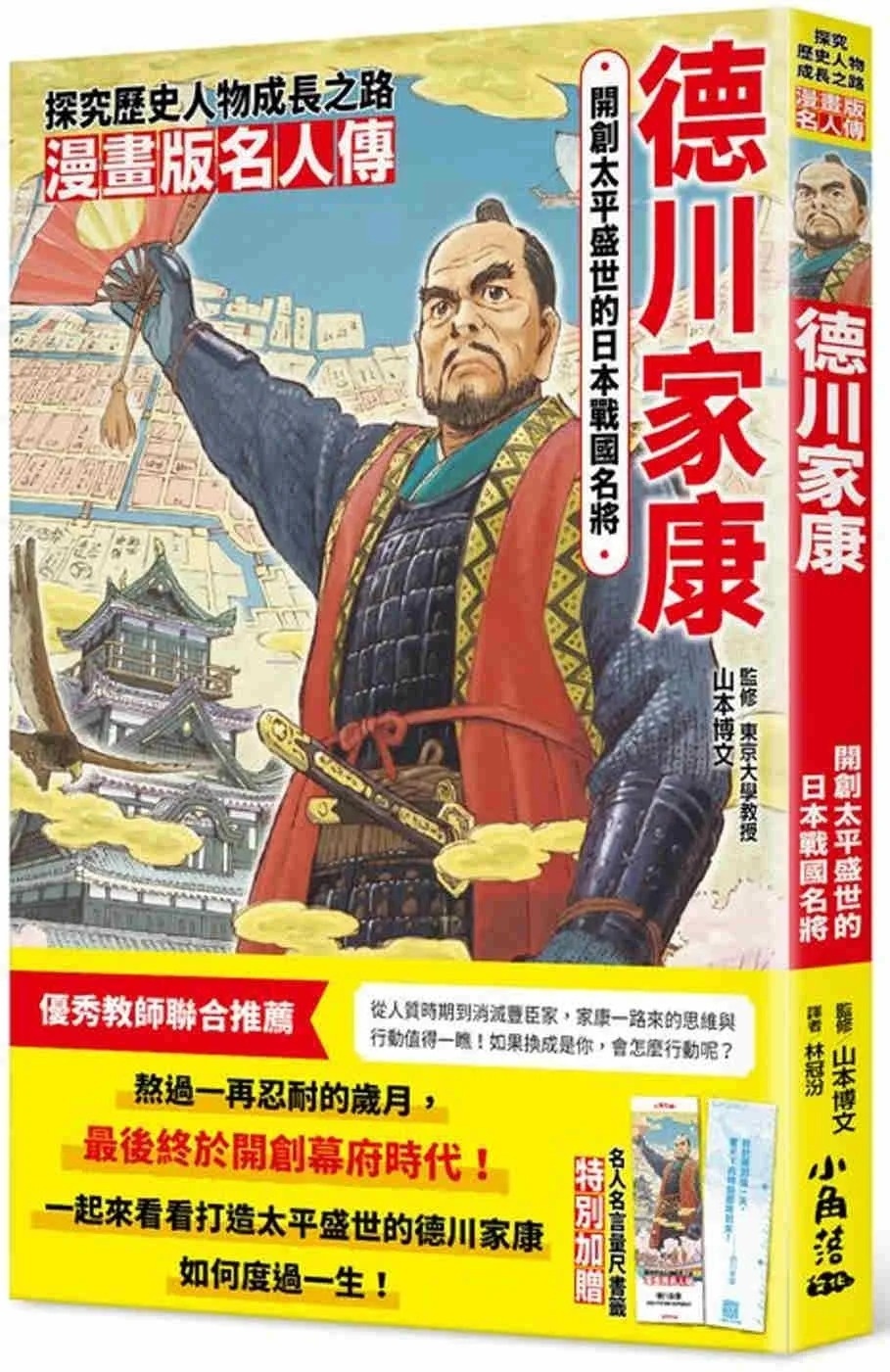 漫畫版名人傳 開創太平盛世的日本戰國名將-德川家康