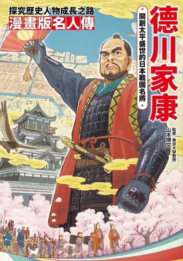 漫畫版名人傳 開創太平盛世的日本戰國名將-德川家康