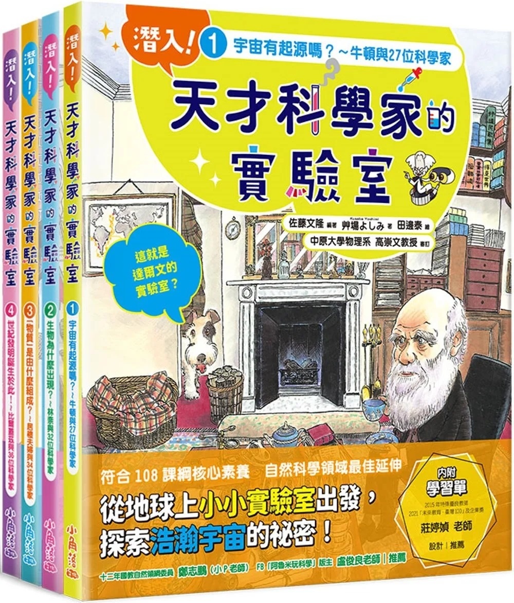 潛入!天才科學家的實驗室 1 宇宙有起源嗎?~牛頓與27位科學家(附學習單)