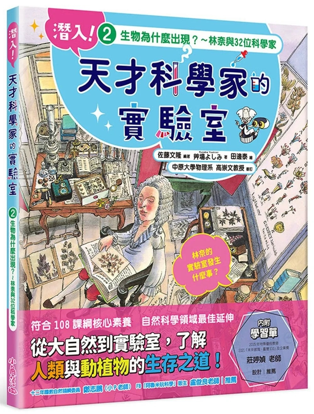 潛入!天才科學家的實驗室 2 生物為什麼出現?~林奈與32位科學家(附學習單)
