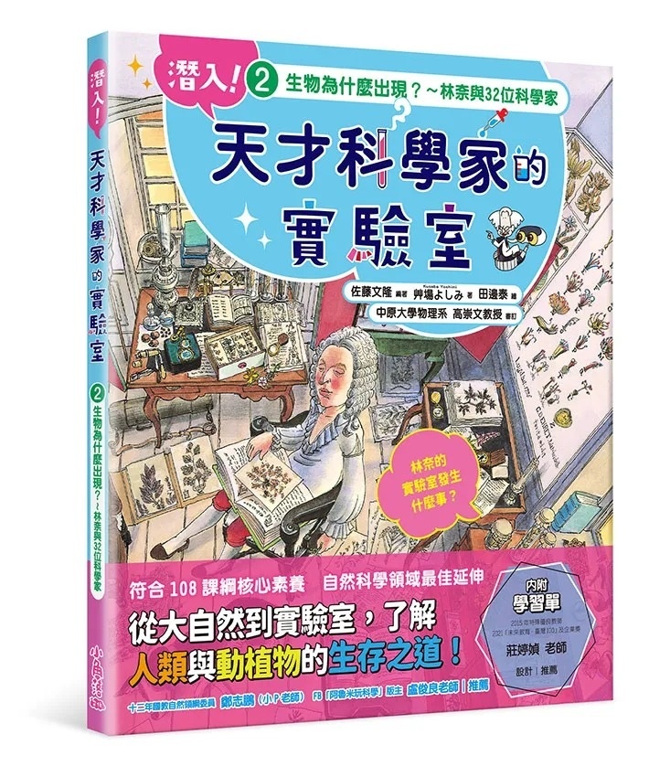 潛入!天才科學家的實驗室 2 生物為什麼出現?~林奈與32位科學家(附學習單)