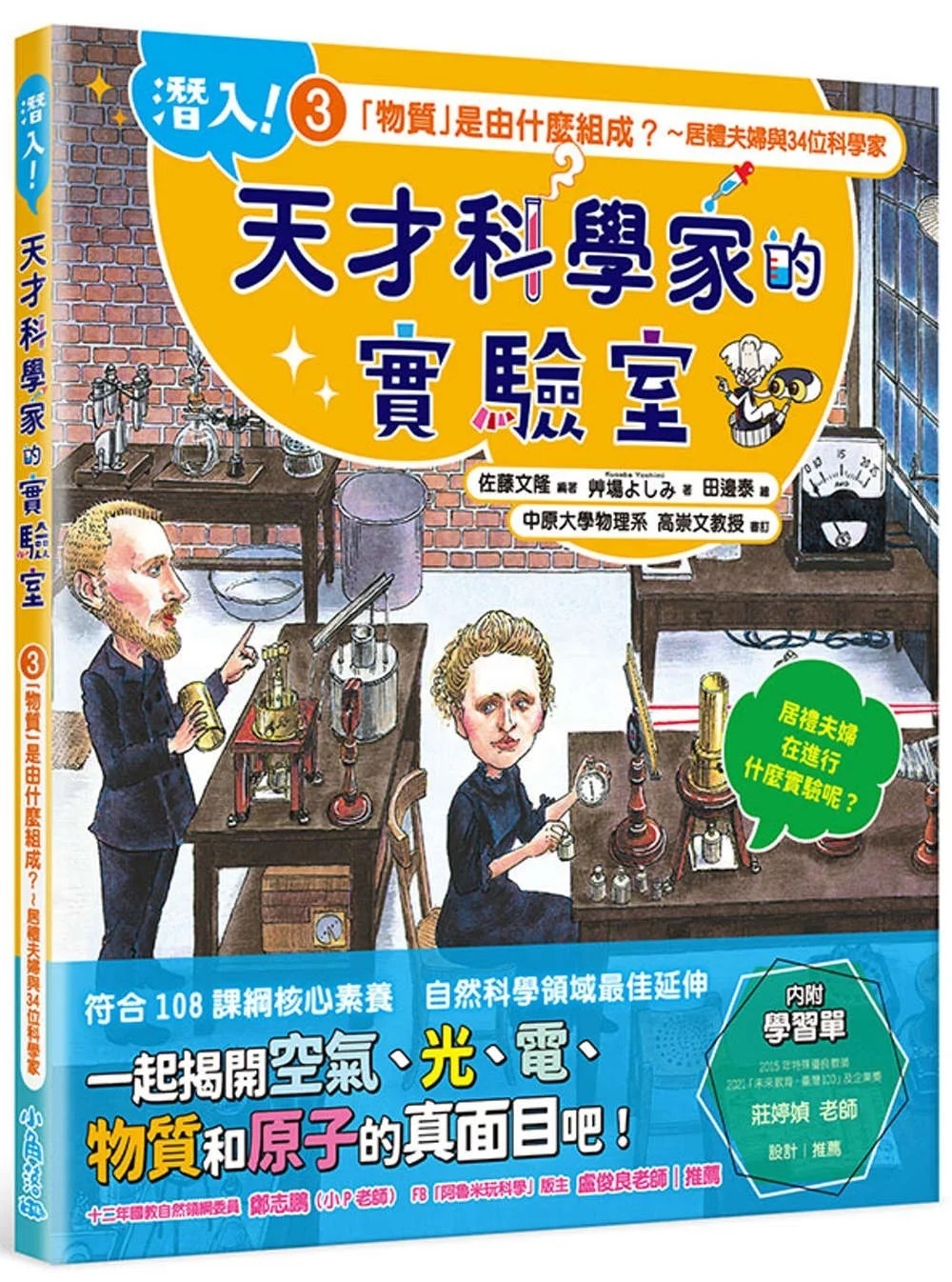 潛入!天才科學家的實驗室 3 「物質」是由什麼組成?~居禮夫婦與34位科學家(附學習單)