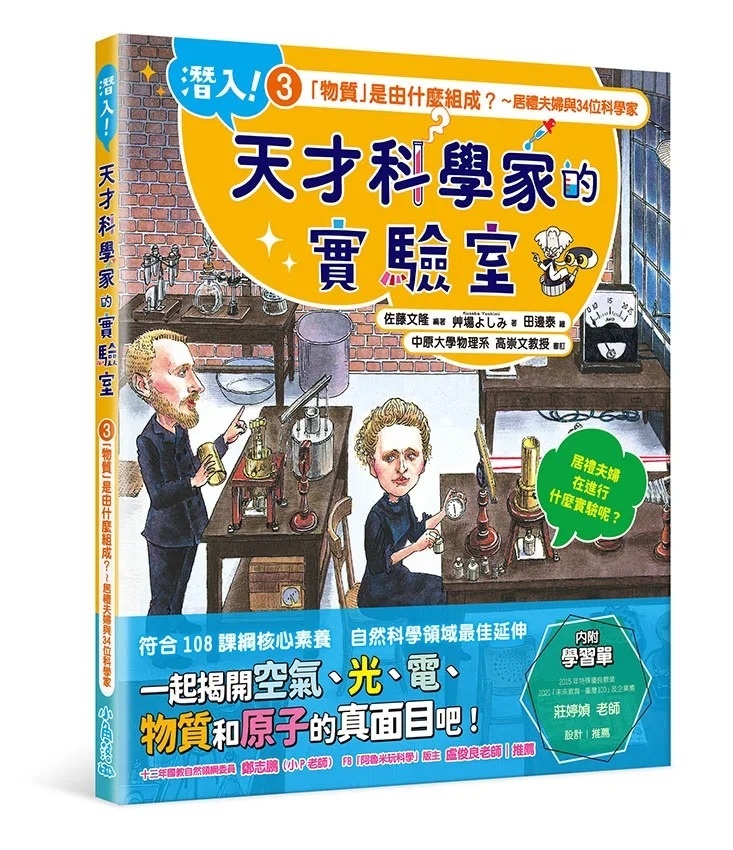 潛入!天才科學家的實驗室 3 「物質」是由什麼組成?~居禮夫婦與34位科學家(附學習單)