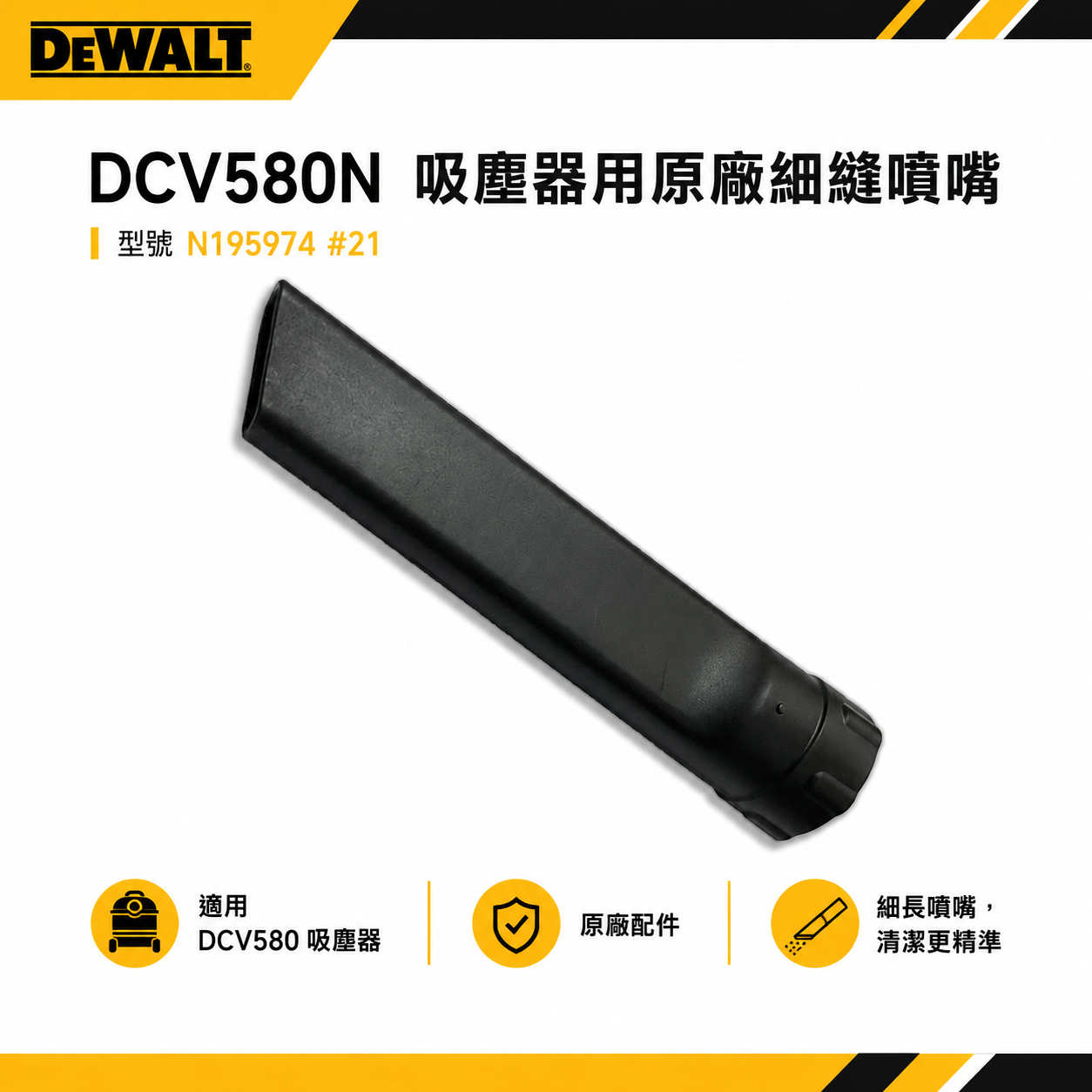 DEWALT 美國 得偉｜DCV580 吸塵器用噴管 原廠細縫噴嘴 風管｜型號  N195974 #21｜配件區｜公司貨