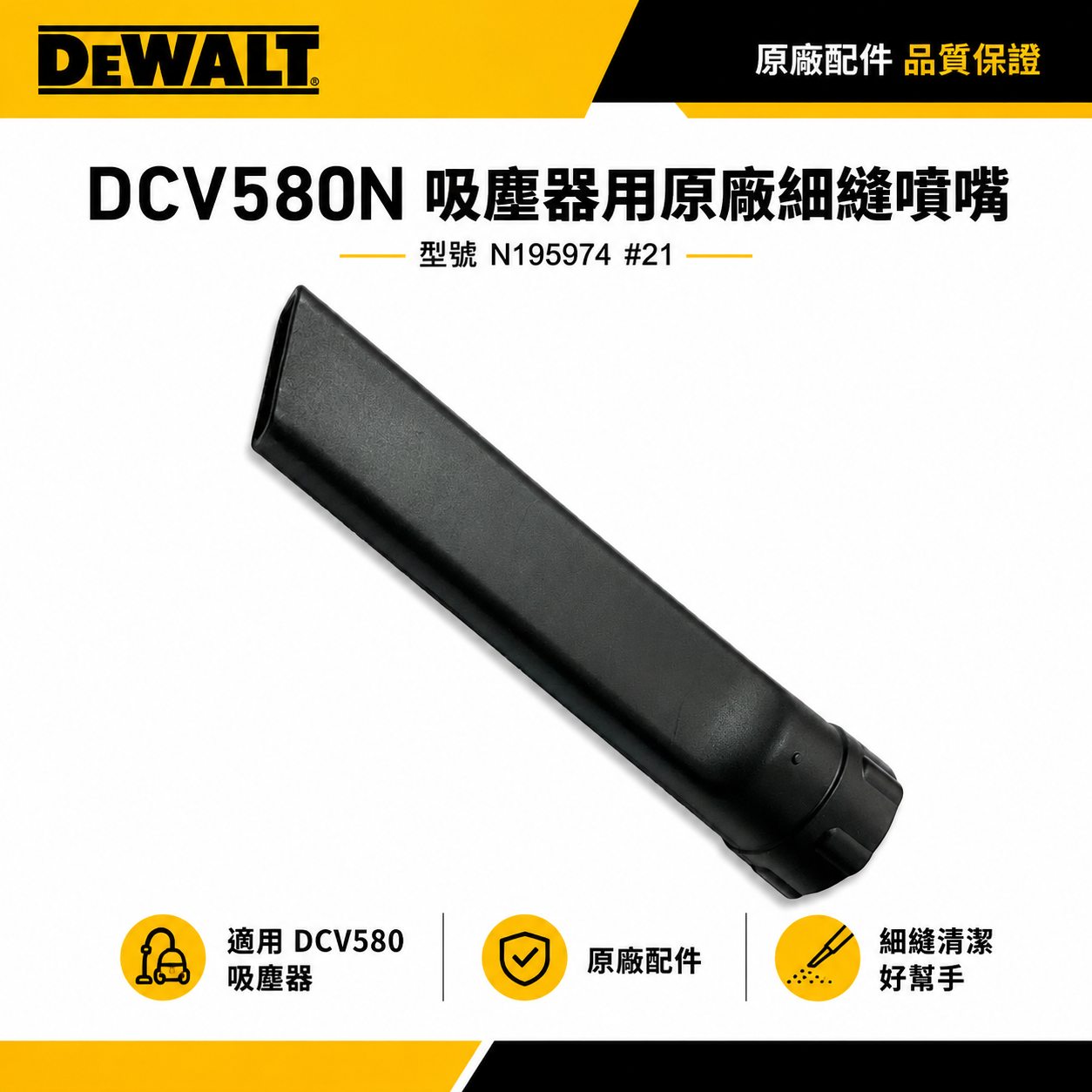 DEWALT 美國 得偉｜DCV580 吸塵器用噴管 原廠細縫噴嘴 風管｜型號  N195974 #21｜配件區｜公司貨