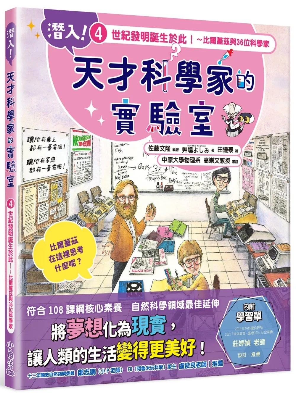 潛入!天才科學家的實驗室 4 世紀發明誕生於此!~比爾蓋茲與36位科學家(附學習單)