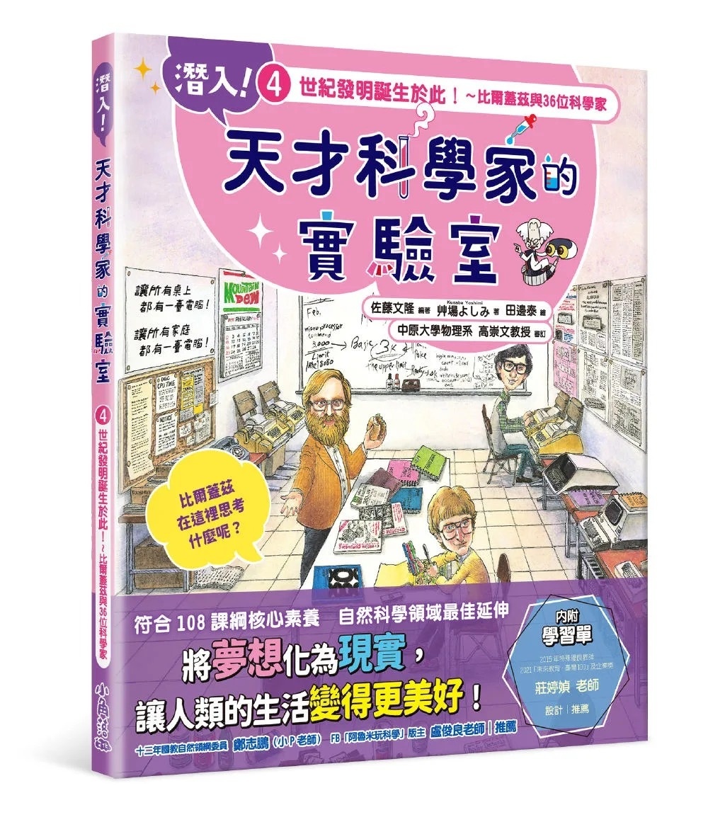 潛入!天才科學家的實驗室 4 世紀發明誕生於此!~比爾蓋茲與36位科學家(附學習單)