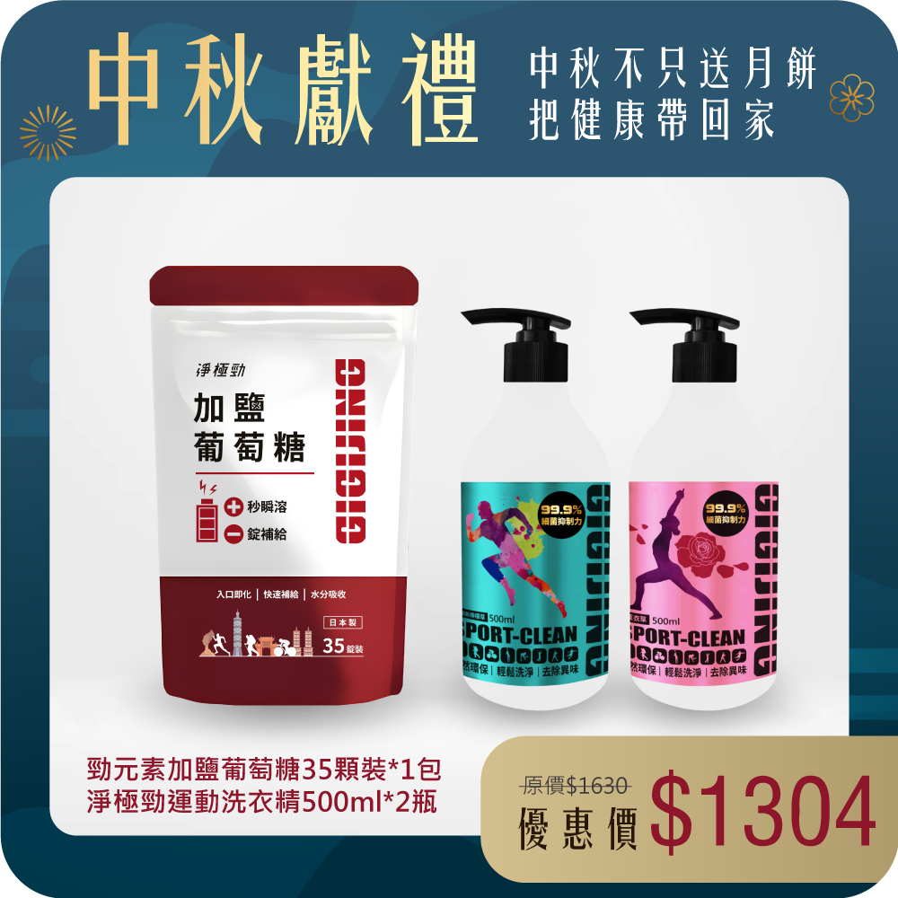 【運動日常組】勁元素加鹽葡萄糖 35顆裝 X 1包 + 淨極勁運動洗衣精 500ml X 2瓶