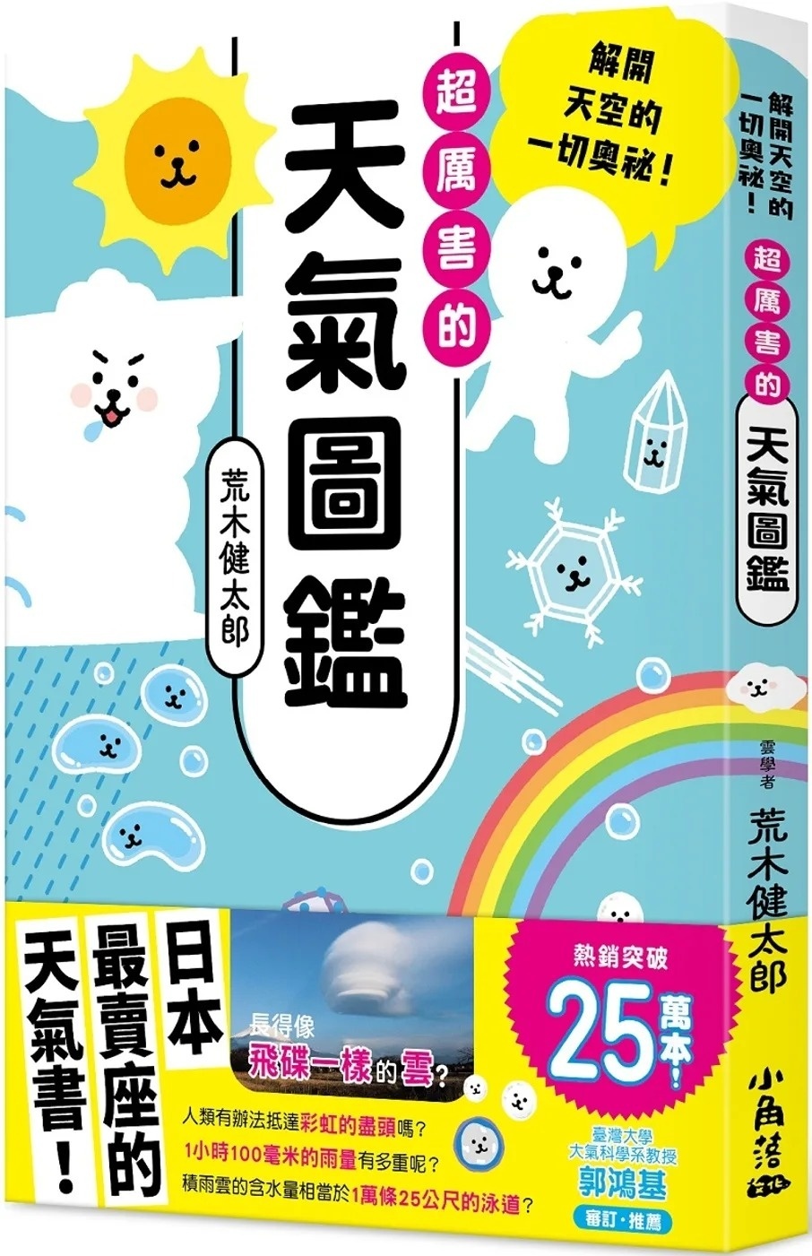 超厲害的天氣圖鑑：解開天空的一切奧祕!