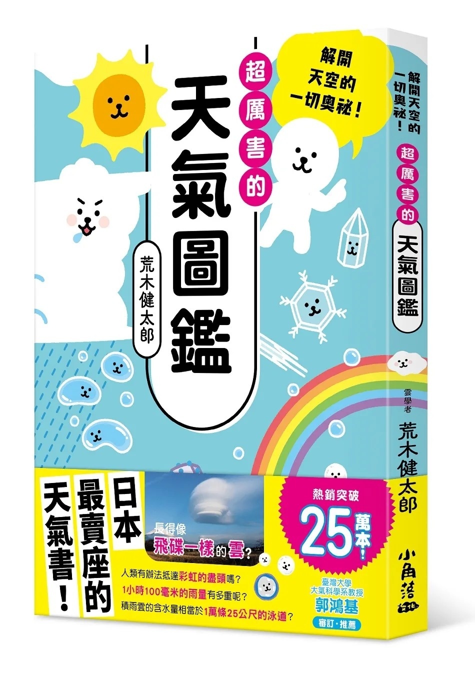 超厲害的天氣圖鑑：解開天空的一切奧祕!
