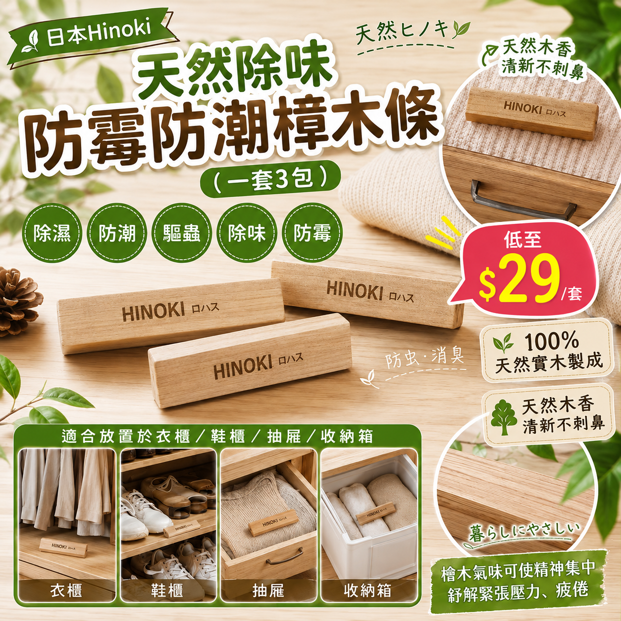 【UB10148】日本Hinoki天然除味防霉防潮樟木條 (1套3包)