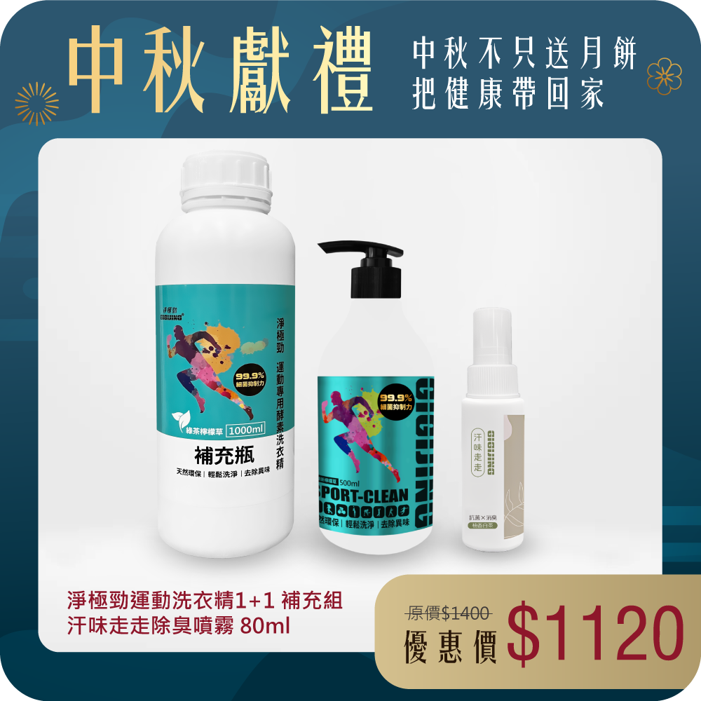 【運動裝備照護組】 淨極勁運動洗衣精補充組 + 汗味走走除臭噴霧80ml