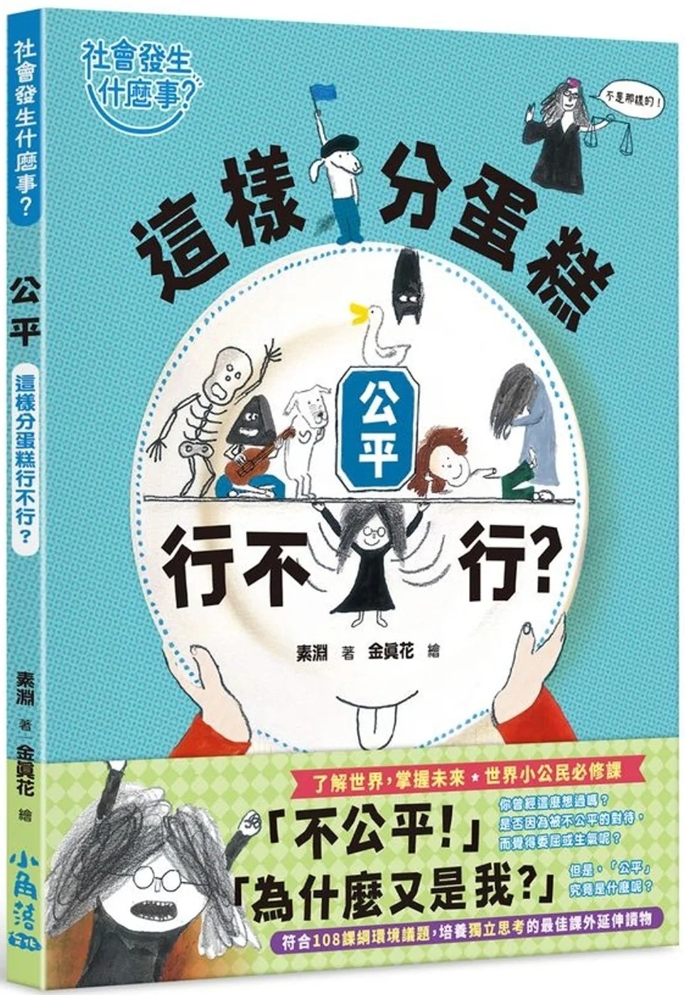 【社會發生什麼事?】公平：這樣分蛋糕行不行?